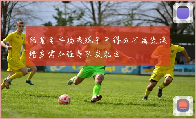 约基奇半场表现平平得分不高失误增多需加强与队友配合