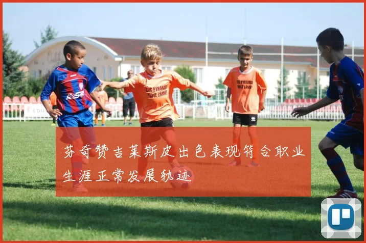 芬奇赞吉莱斯皮出色表现符合职业生涯正常发展轨迹