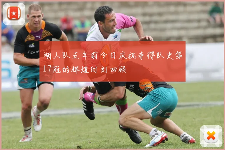 湖人队五年前今日庆祝夺得队史第17冠的辉煌时刻回顾