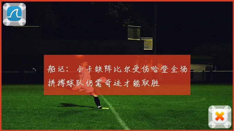 船记：小卡缺阵比尔受伤哈登全场拼搏球队仍需奇迹才能取胜