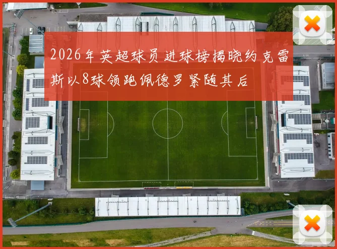2026年英超球员进球榜揭晓约克雷斯以8球领跑佩德罗紧随其后